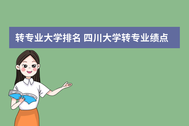 转专业大学排名 四川大学转专业绩点要求